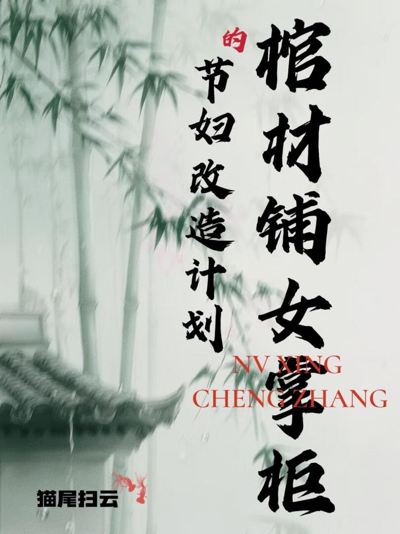 棺材铺女掌柜的节妇改造计划