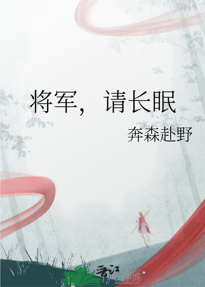 将军，请长眠