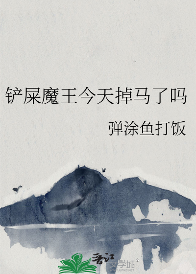 铲屎魔王今天掉马了吗