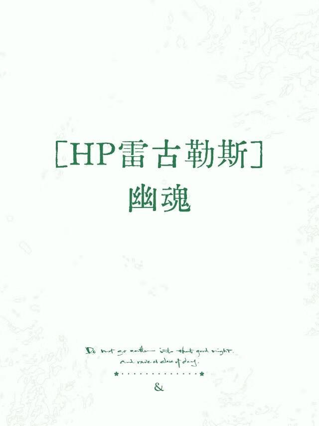 [HP雷古勒斯]幽魂