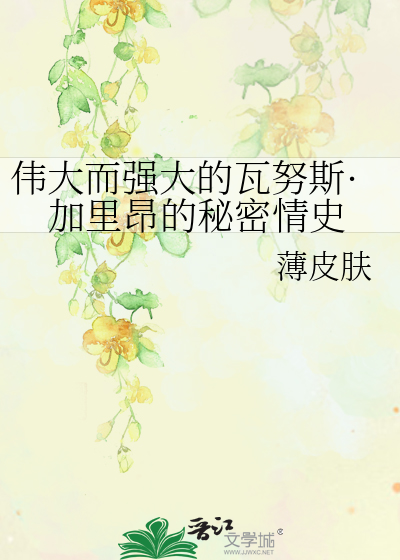 伟大而强大的瓦努斯·加里昂的秘密情史