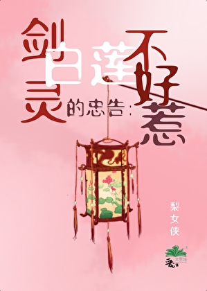剑灵的忠告：白莲不好惹