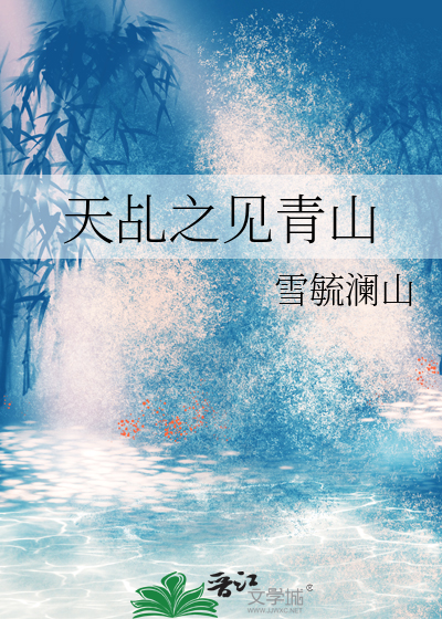 天乩之见青山