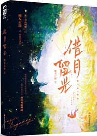 借月留光