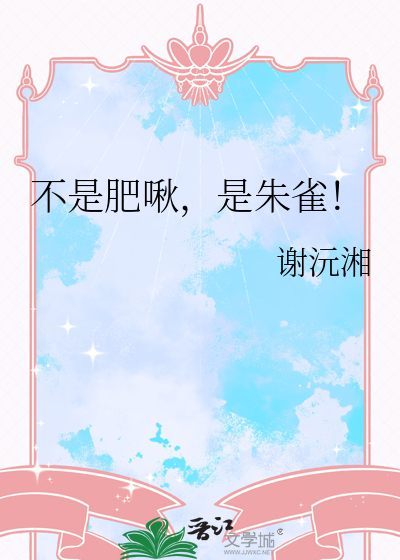 不是肥啾，是朱雀！