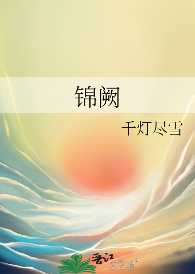 锦阙