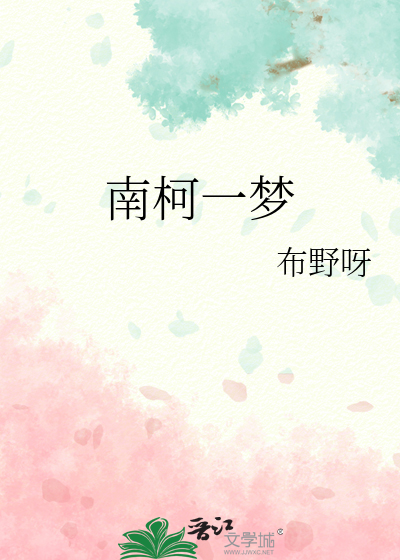 南柯一梦