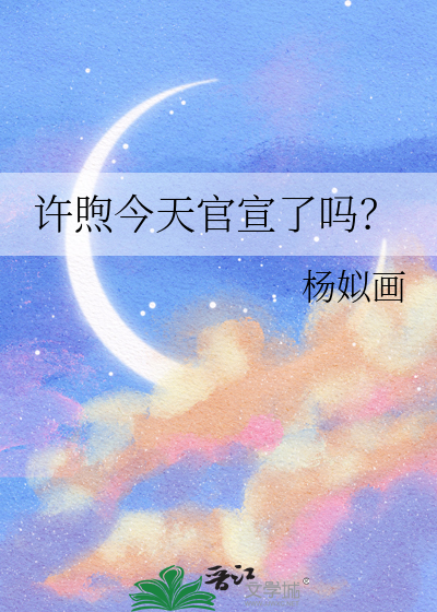 许煦今天官宣了吗？