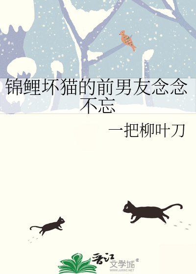 锦鲤坏猫的前男友念念不忘