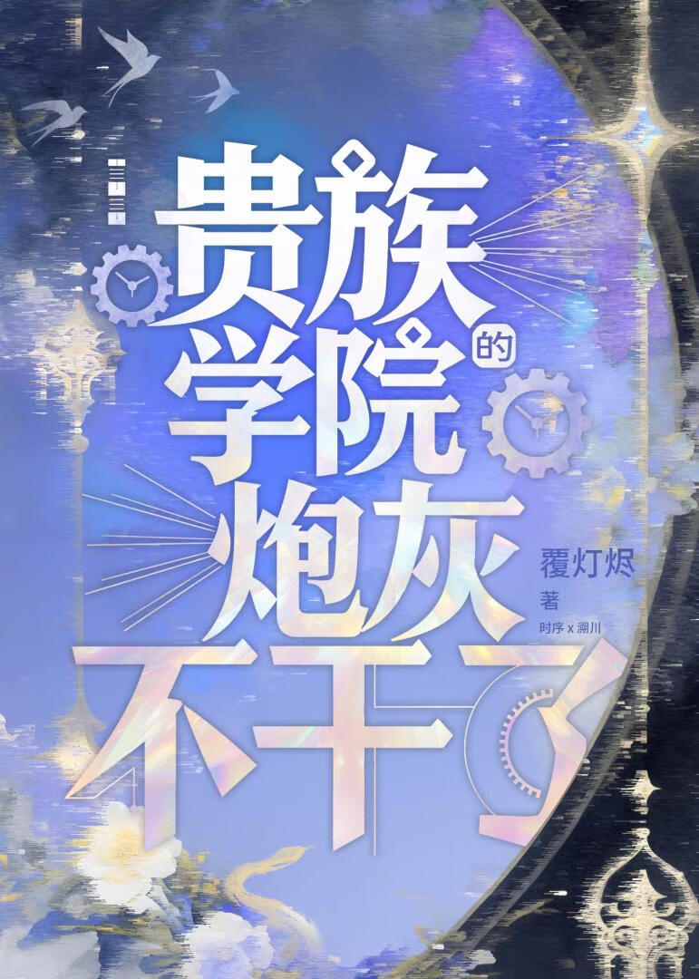 贵族学院炮灰不干了