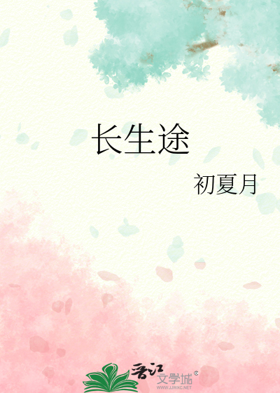 长生途