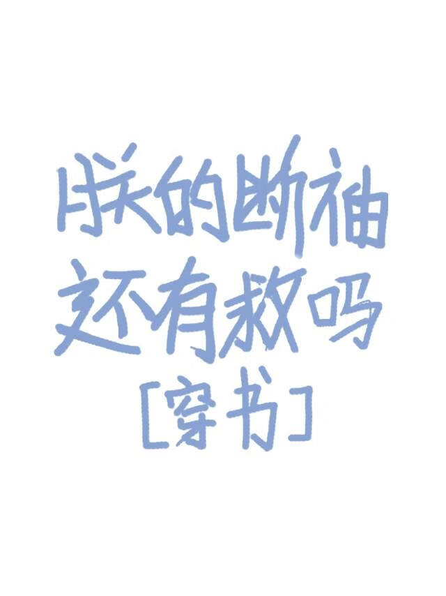 朕的断袖还有救吗[穿书]