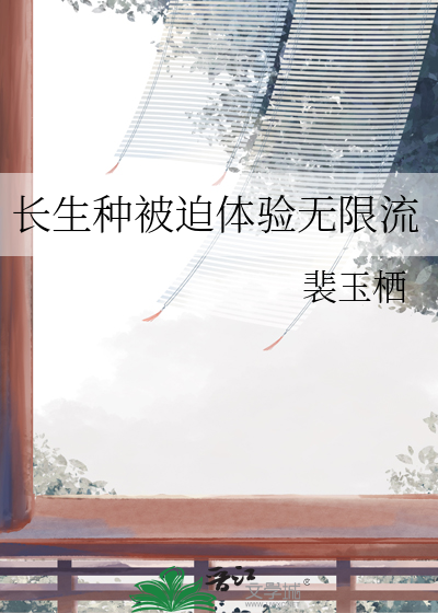 长生种被迫体验无限流