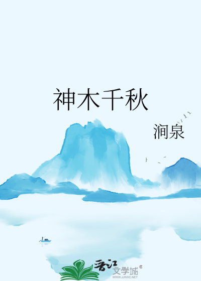 神木千秋