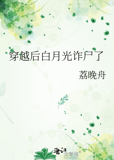 穿越后白月光诈尸了