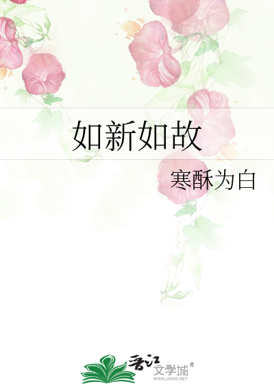 如新如故