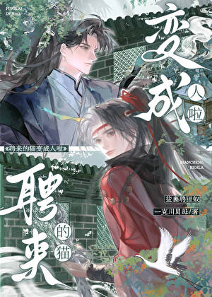 聘来的猫变成人啦