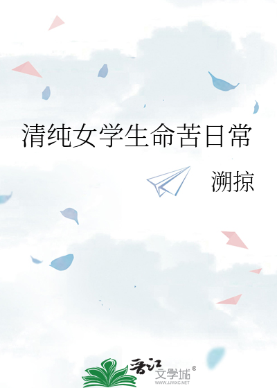 清纯女学生命苦日常