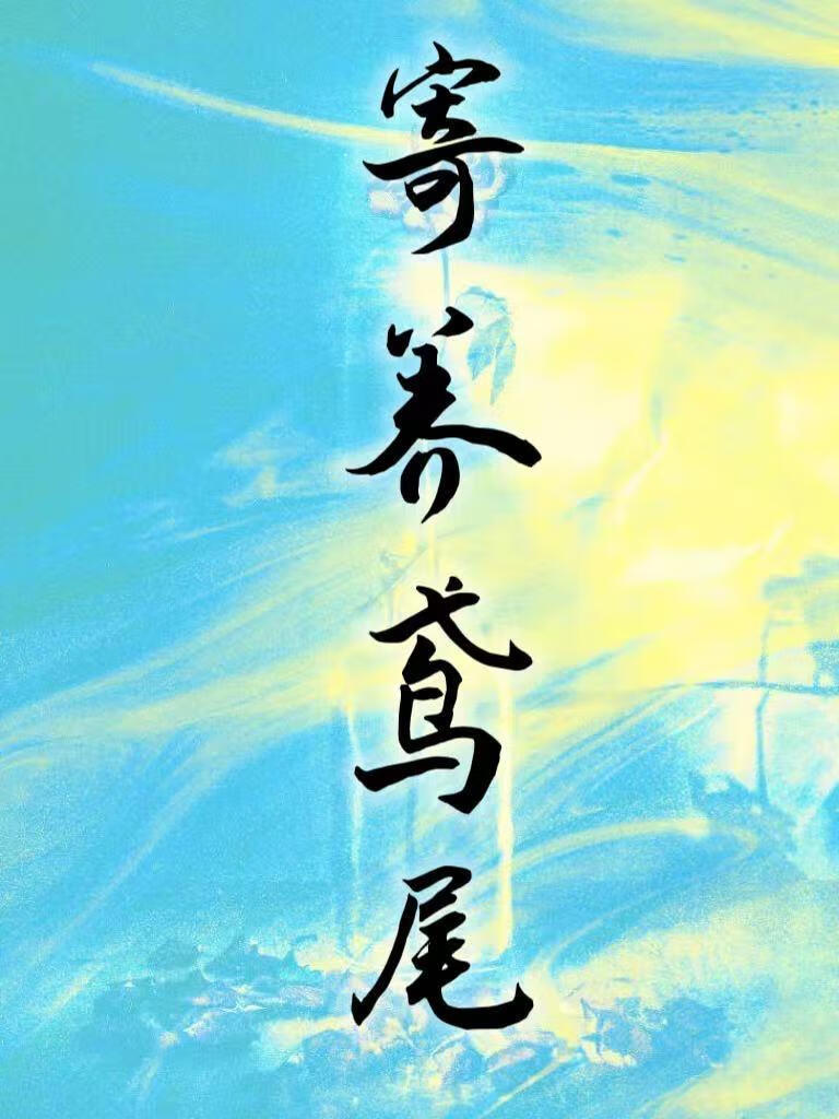 寄养鸢尾【先婚后爱】