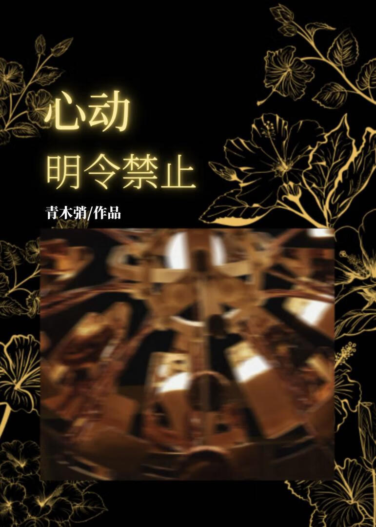心动明令禁止