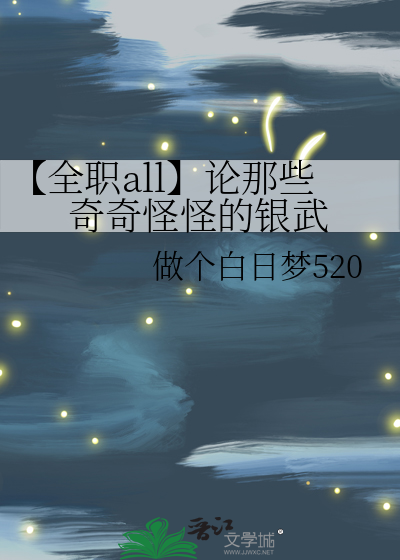 【全职all】论那些奇奇怪怪的银武