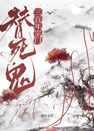 我与笔友身死道消之前