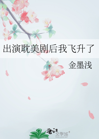 出演耽美剧后我飞升了