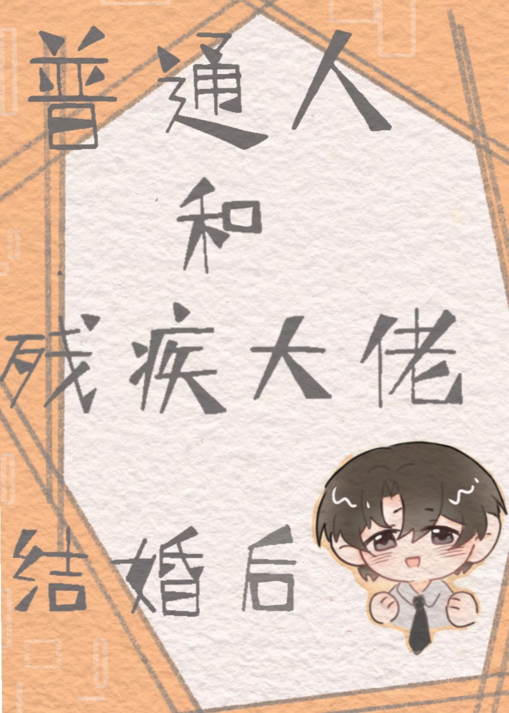 普通人和残疾大佬结婚后