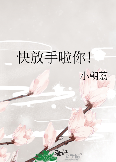 快放手啦你！