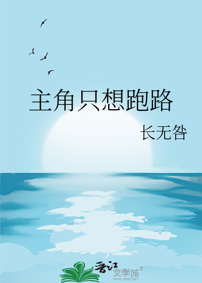 主角只想跑路