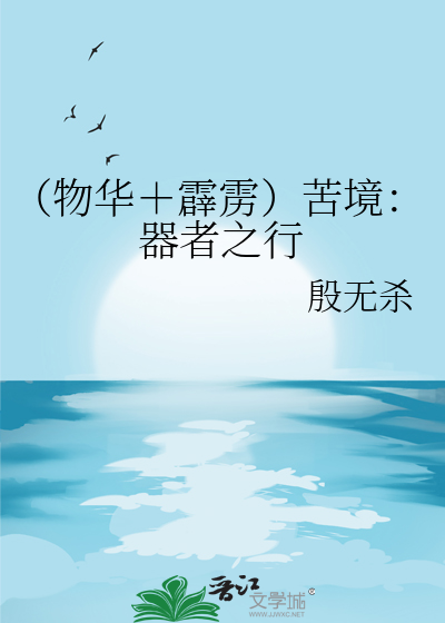 （物华＋霹雳）苦境：器者之行