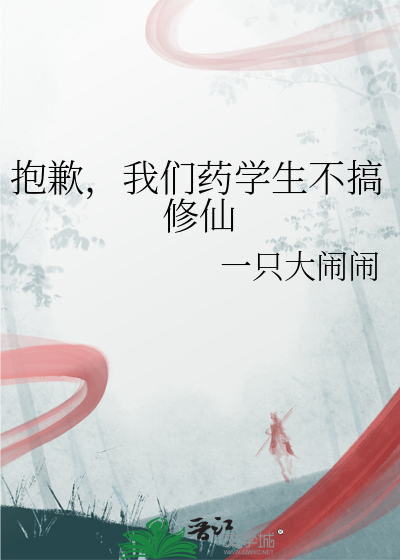 抱歉，我们药学生不搞修仙