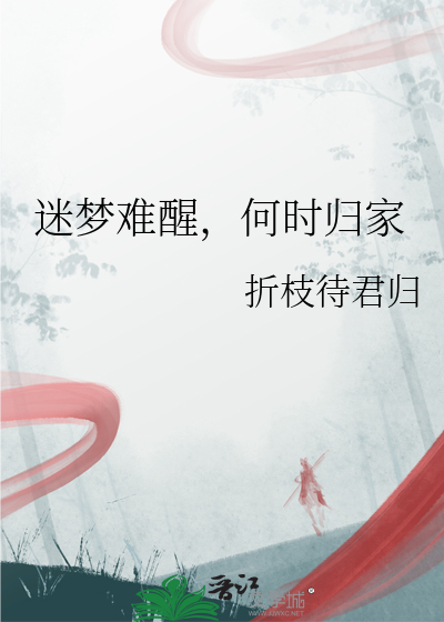 迷梦难醒，何时归家