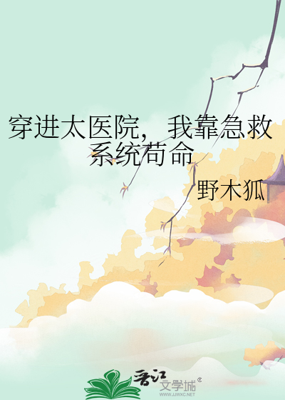 穿进太医院，我靠急救系统苟命