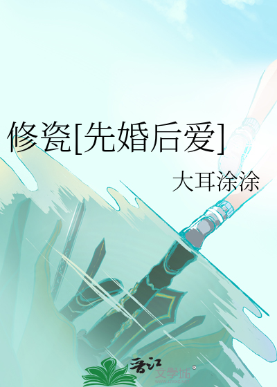 修瓷[先婚后爱]