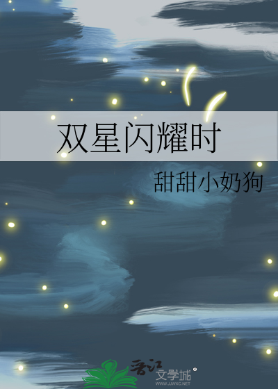 双星闪耀时