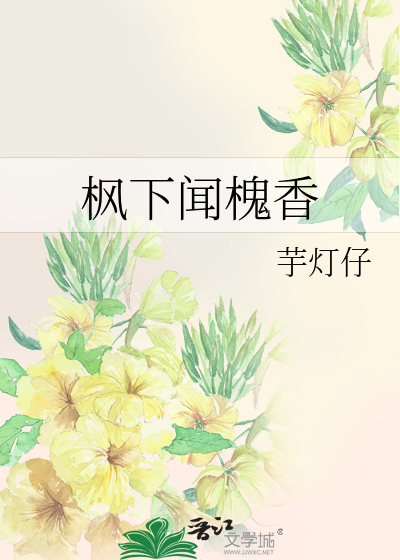枫下闻槐香