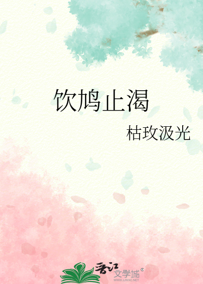 饮鸠止渴