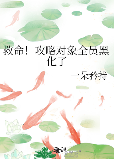 救命！攻略对象全员黑化了