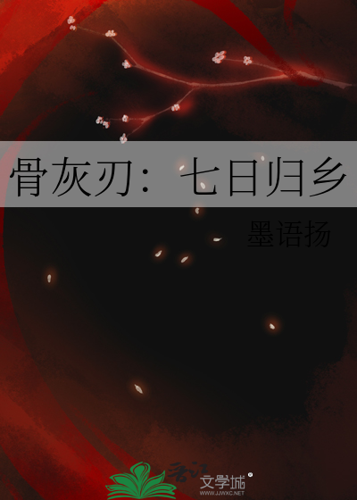 骨灰刃：七日归乡