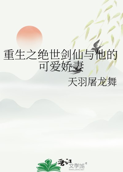 重生之绝世剑仙与他的可爱娇妻
