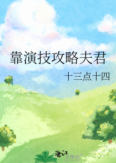 靠演技攻略夫君