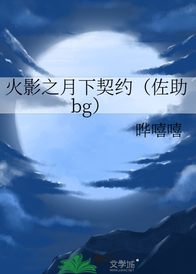 火影之月下契约（佐助bg）