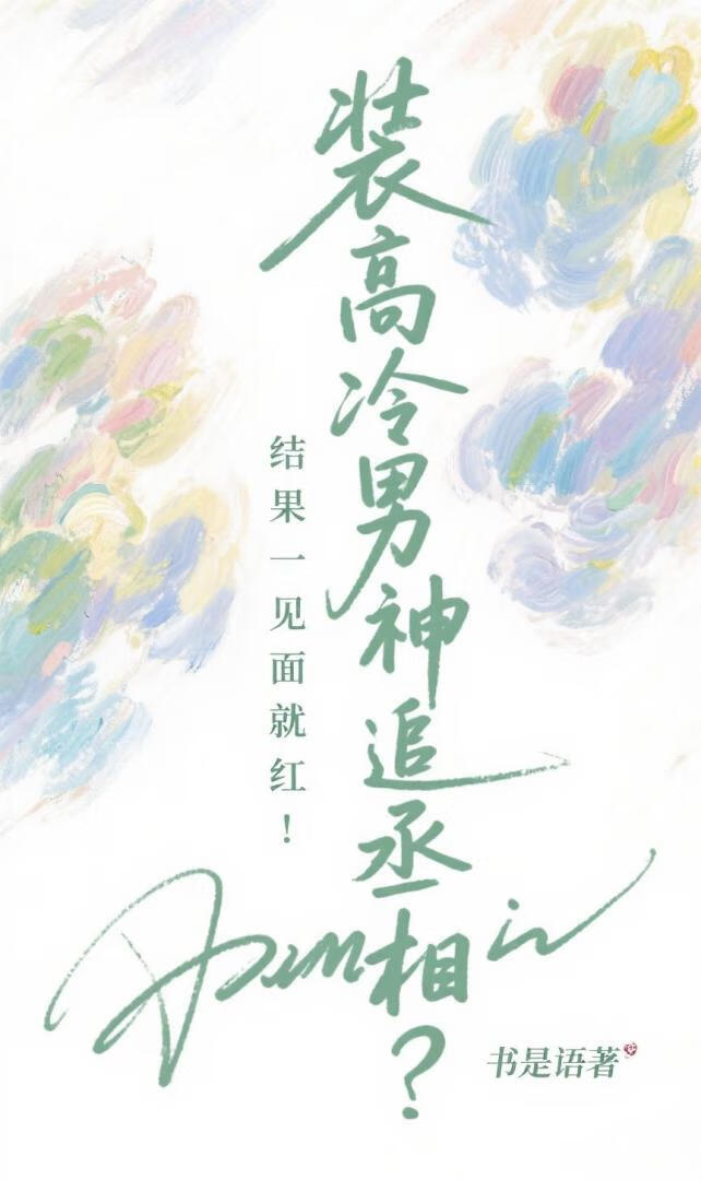 装高冷男神追丞相？结果一见面就脸红！