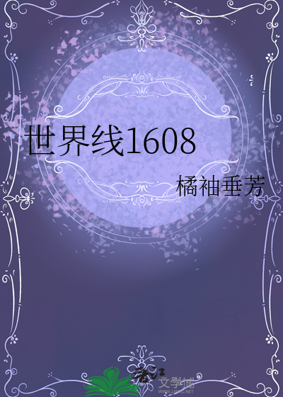 世界线1608
