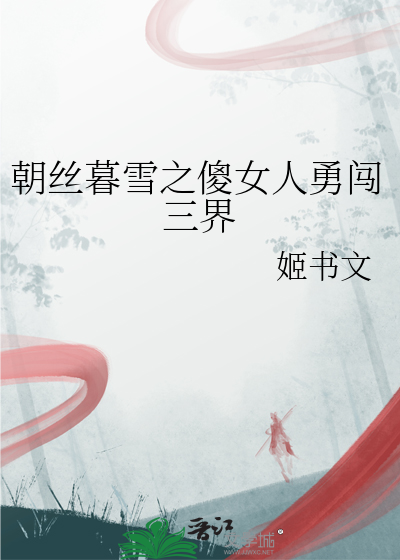 朝丝暮雪之傻女人勇闯三界