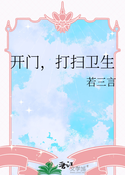 开门，打扫卫生
