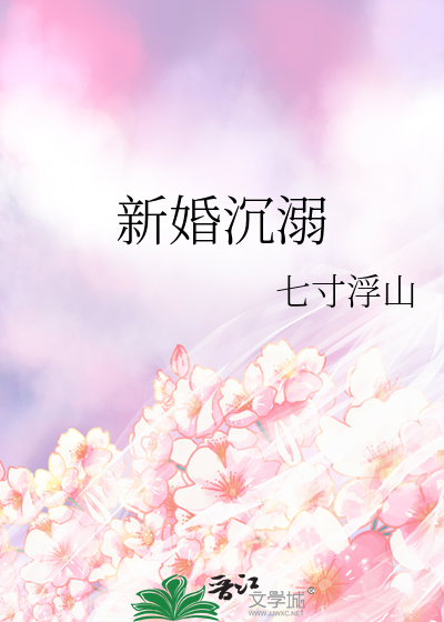 新婚沉溺