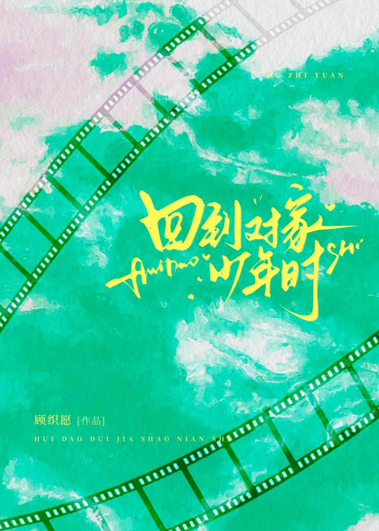 回到对家少年时
