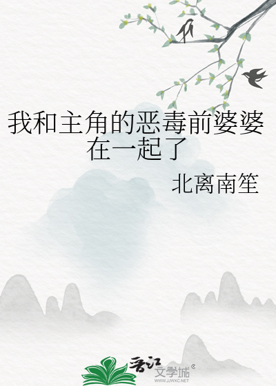 我和主角的恶毒前婆婆在一起了